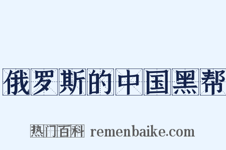 俄罗斯的中国黑帮是什么意思的图片